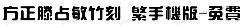 方正滕占敏竹刻 繁手机版字体转换